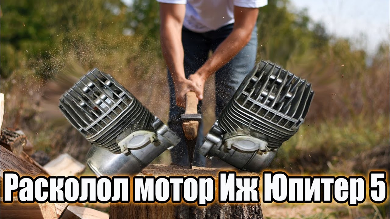Располовинил мотор Иж Юпитер 5 / Часть 1