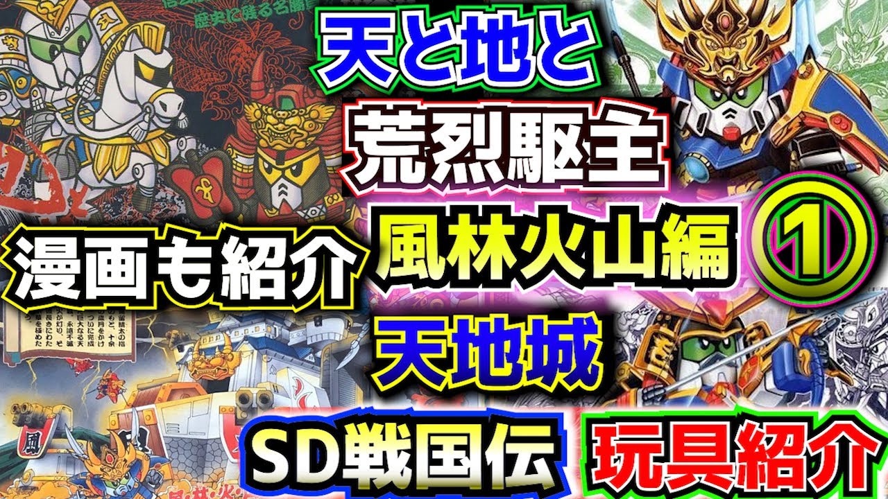 【BB戦士・元祖・風林火山編シリーズ玩具を紹介！】武者頑駄無SD戦国伝シリーズの玩具商品を紹介！①【ゆっくり解説】SDGUNDAM