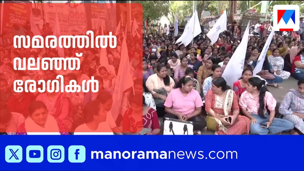 സ്വകാര്യ ആശുപത്രികളിൽ നഴ്സുമാരുടെ സമരം; വലഞ്ഞ് രോഗികള്&zwj; | Nurse | Hospital
