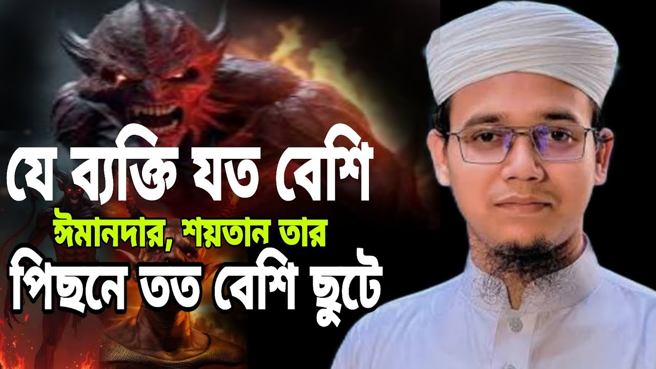 যে ব্যক্তি যত বেশি ঈমানদার, শয়তান তার পিছনে তত বেশি ছুটে।। 