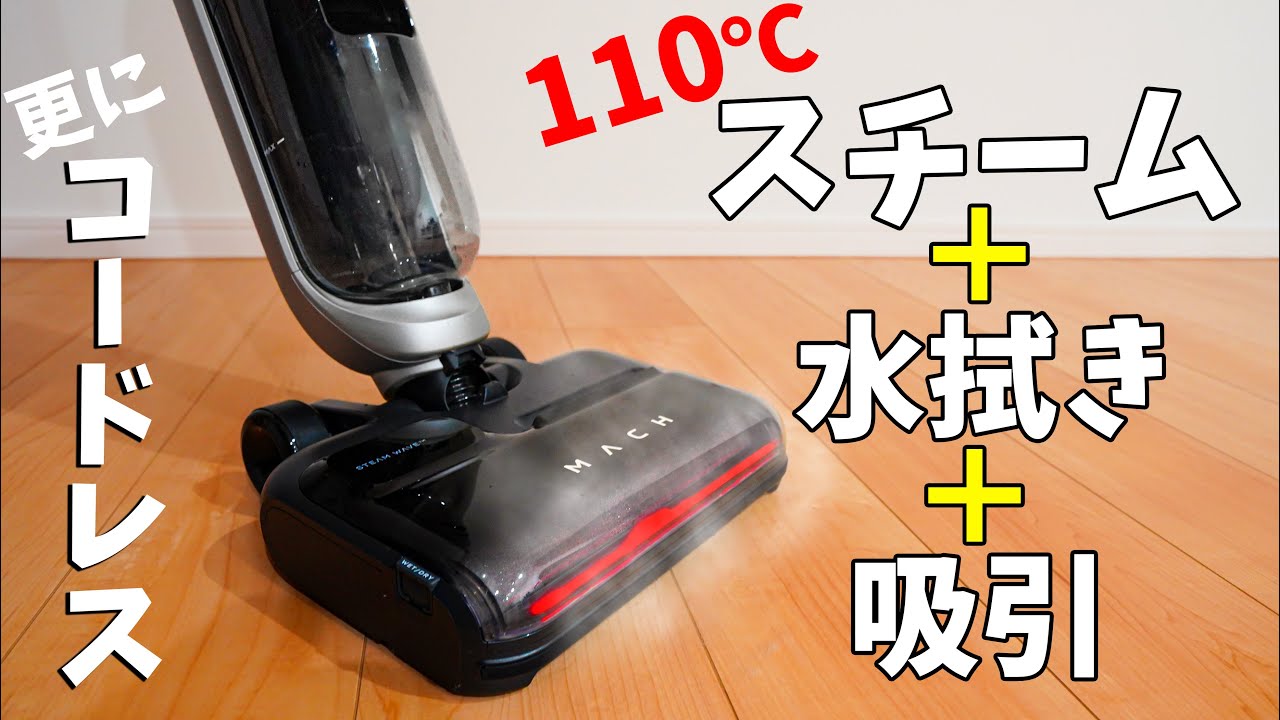 【Anker新ブランド】110℃のスチーム噴射！水拭きしながら吸引できるコードレス掃除機マッハ V1 Ultraがキタ！