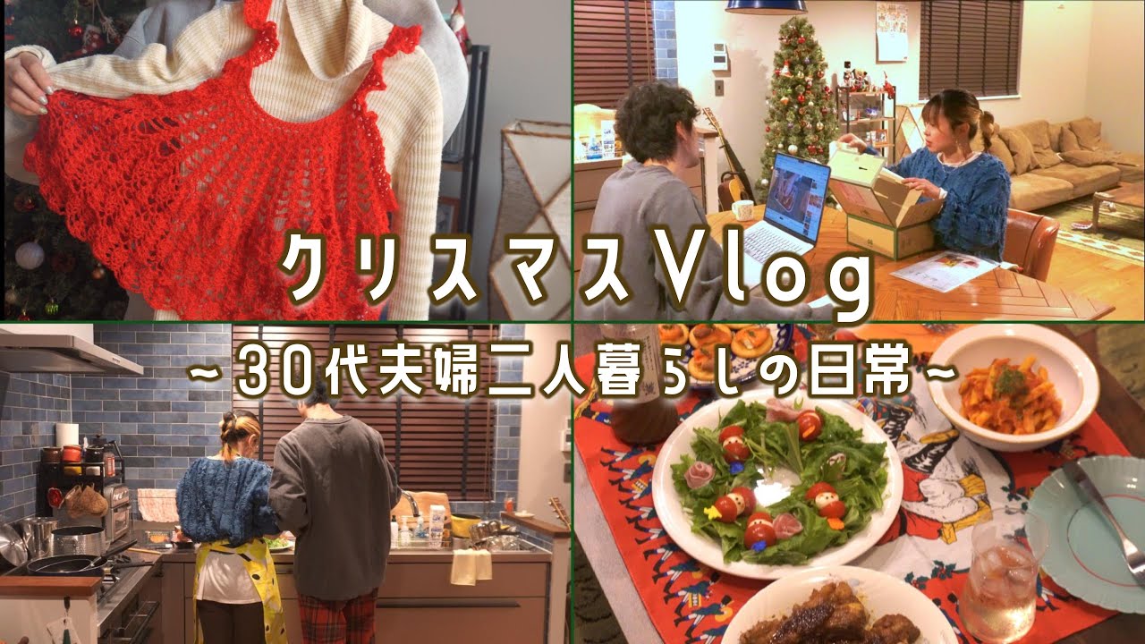 #17【専業主婦Vlog】夫婦で迎える9回目のクリスマス｜趣味の編み物じかん｜ルピシア福袋