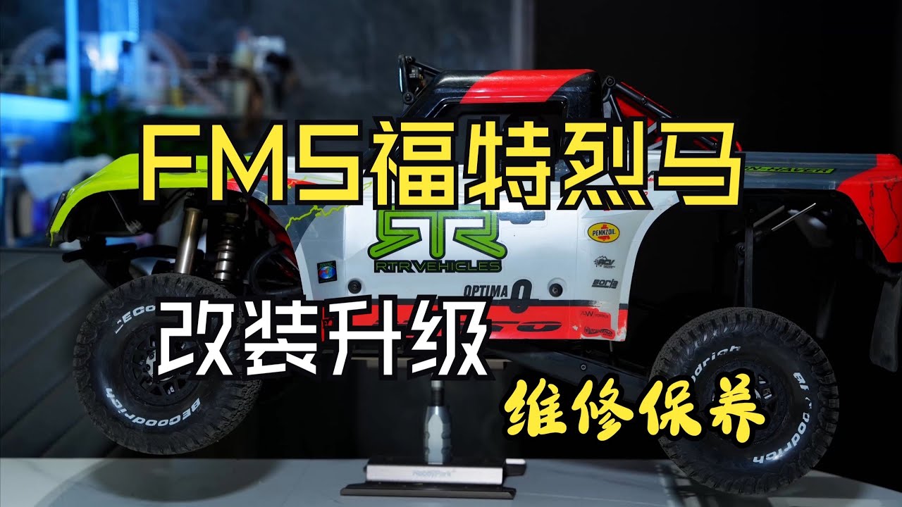 福特Bronco烈馬改裝維修保養 #FMS烈馬 #閃電電池 #福特烈馬 #rc模型 #閃電5500