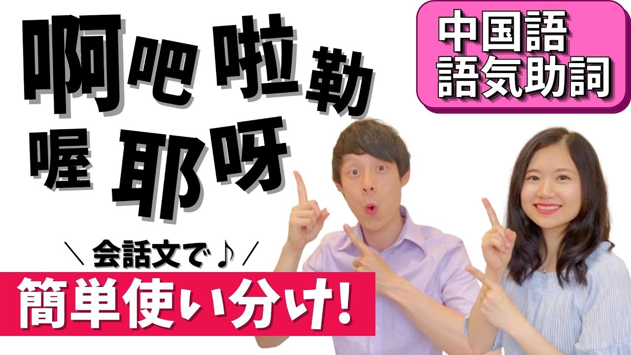 中国語会話で簡単♪語気助詞の使い分け！語尾のニュアンスまで使いこなそう！ #43