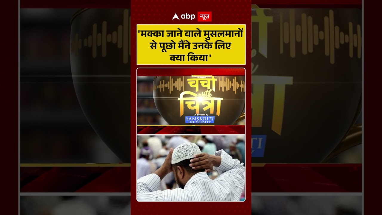 'मक्का जाने वाले मुसलमानों से पूछो मैंने उनके लिए क्या किया'। Kiren Rijiju। Chitra Tripathi | shorts