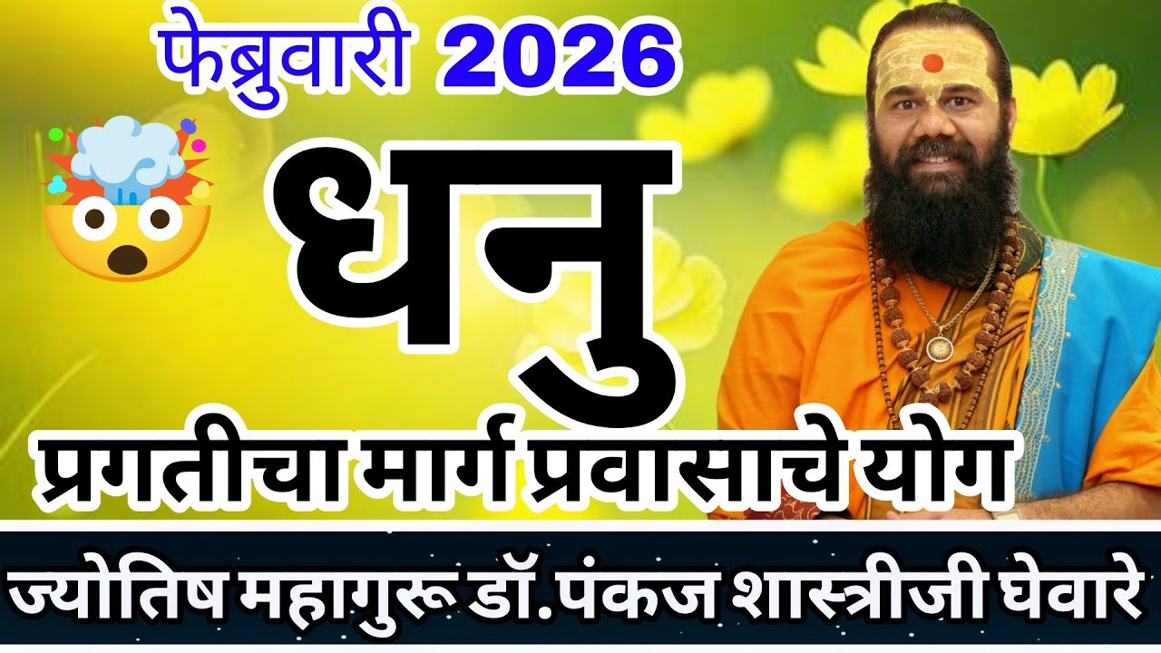 dhanu rashi February 2026 in marathi // धनु फेब्रुवारी 2026 राशी भविष्य
