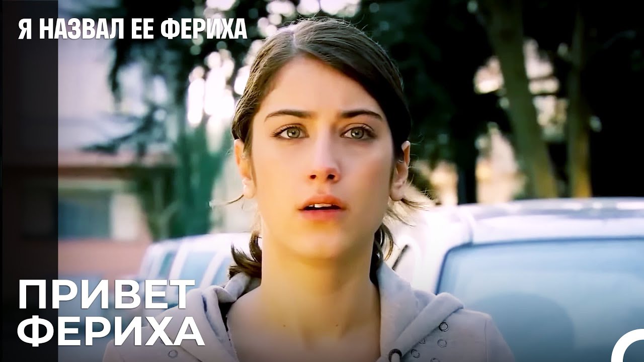 Эмир У Дверей Ферихи - Я назвал ее Фериха 5 Серия