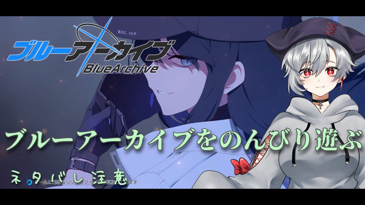 【ブルーアーカイブ】アリスたんのガチャ引きます。そしてその為の石も集めます。【ブルアカ】【アリス臨戦】【ゲーム配信】
