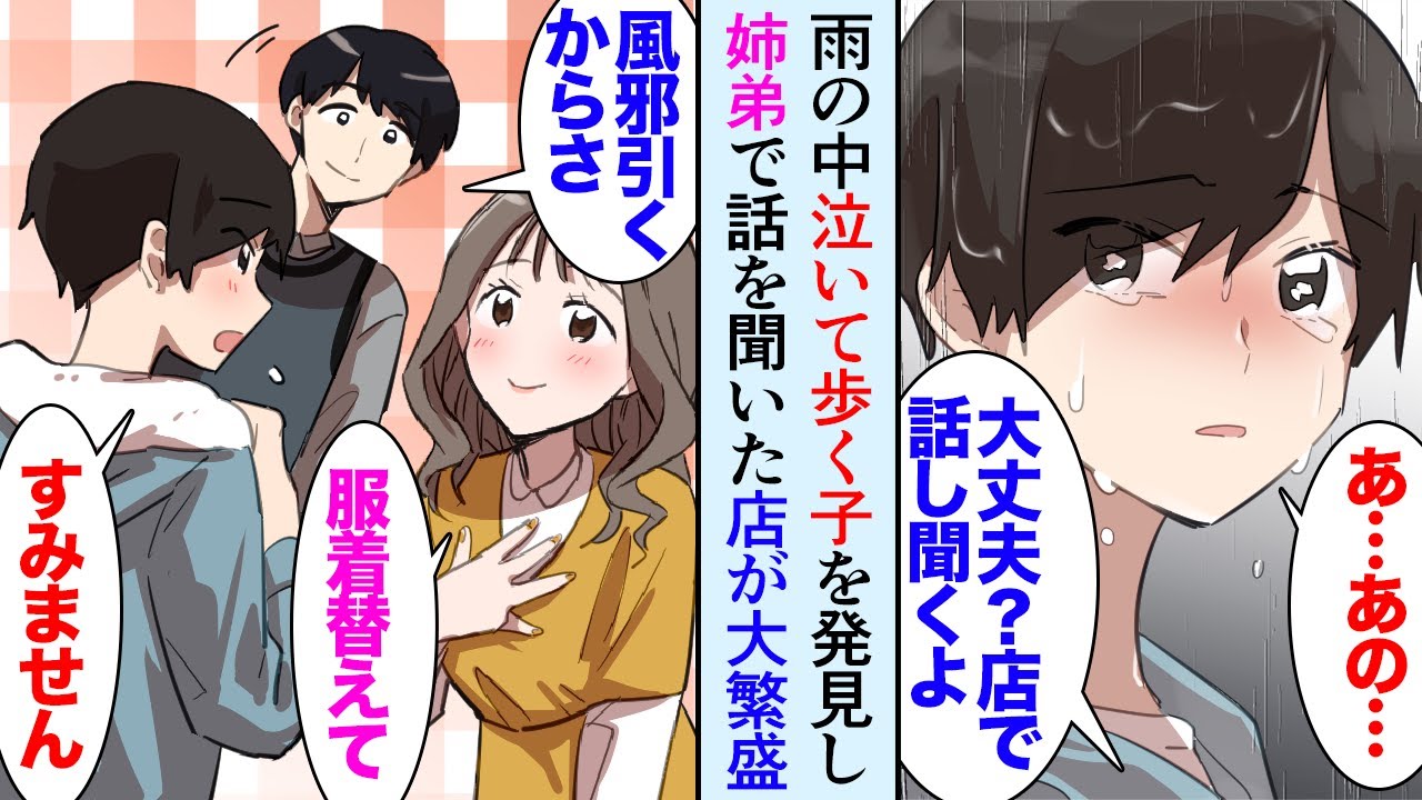【漫画】俺は姉と服屋を営んでいる。雨の日、店の前を泣きながら歩く子を発見「あの…大丈夫？風邪引くよ？」店で姉と俺で話を聞いた→姉「お金は要らないから、また来て」後日、店が大繁盛【マンガ動画】