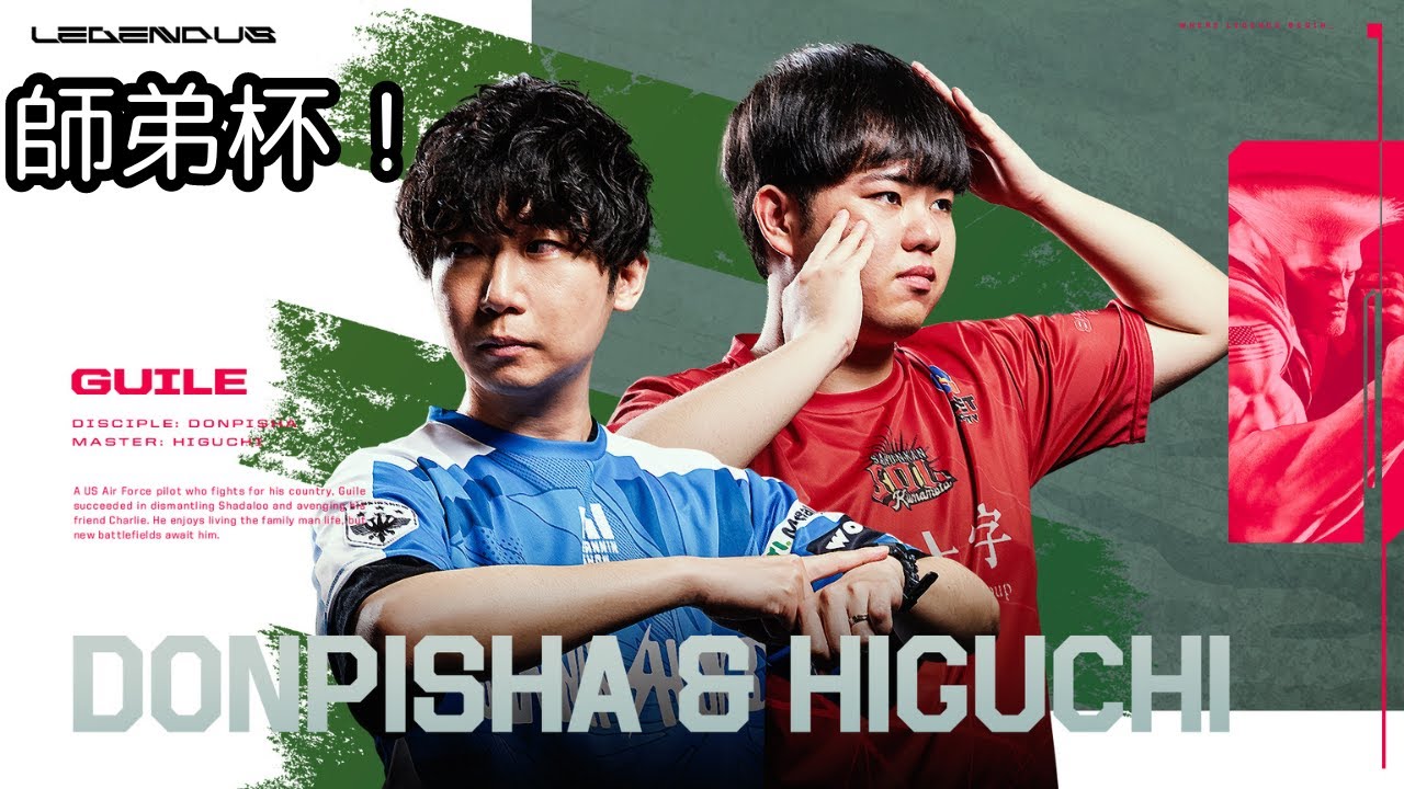 【スト6】LEGENDUS STREET FIGHTER 6 師弟杯、ひぐちドンピシャ視点