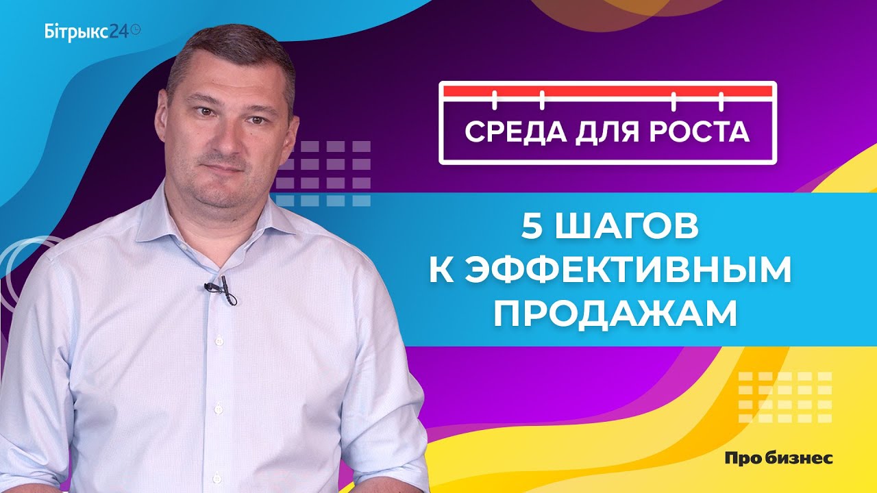 ПЯТЬ работающих шагов к эффективным продажам. Достоинства Bitrix24 для бизнеса. СРЕДА ДЛЯ РОСТА