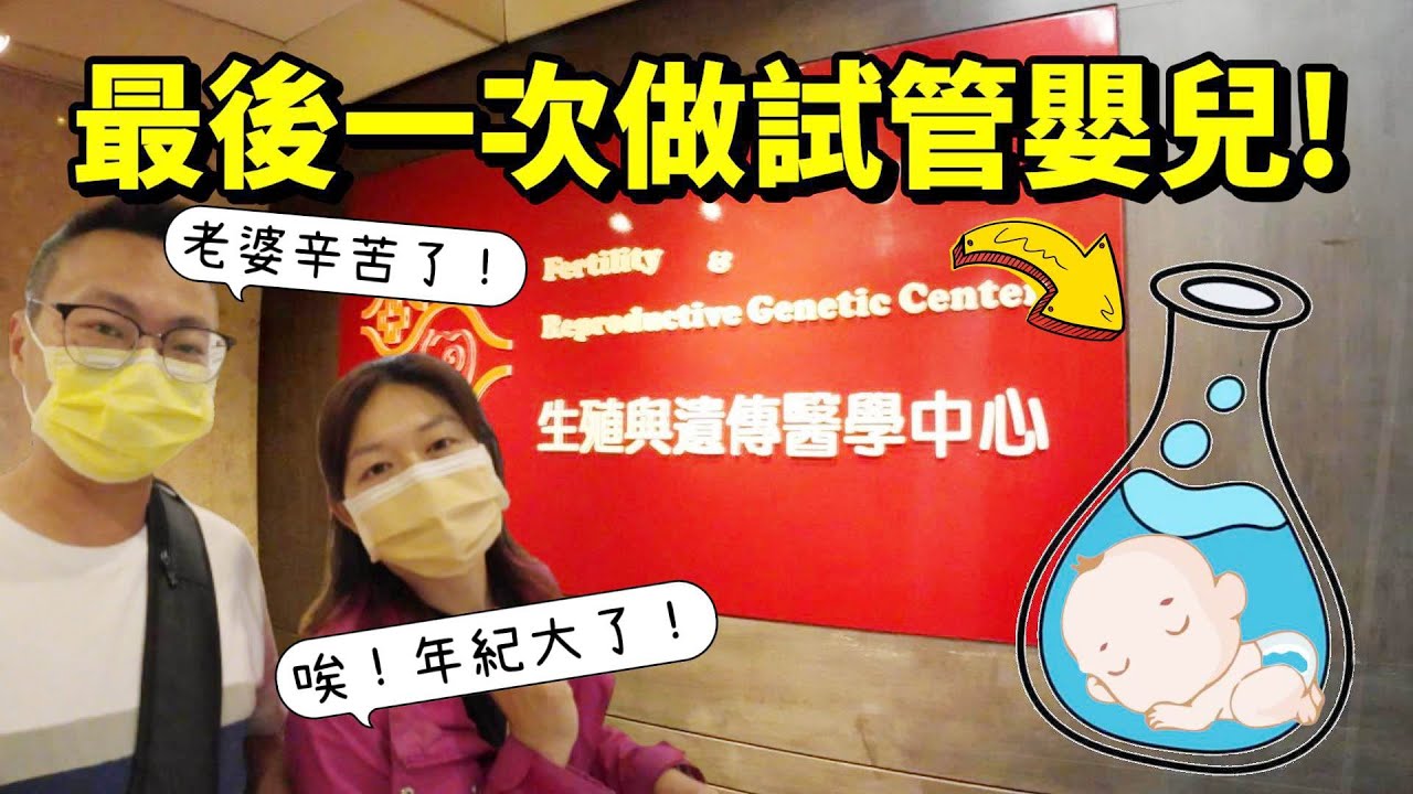 [心爸&心媽]最後一次！不弄了，試管心路旅程/生殖中心/植入/不孕症/多囊體質/生不出來/醫院/試管嬰兒/試管補助/人工生殖/凍胚/鮮胚/胚胎/生子/送子鳥/無精症/婦產科/不孕原因/凍卵/成長周期