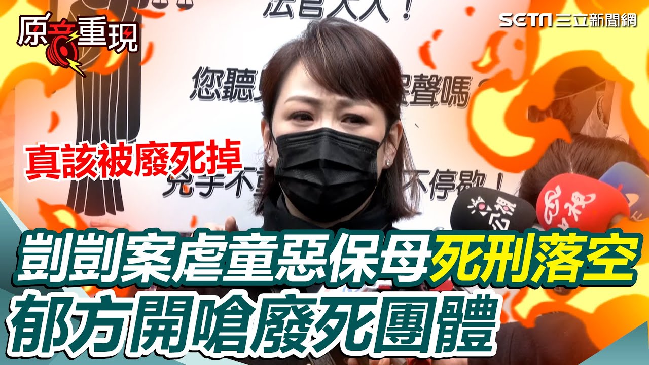 郁方痛批廢死團體！剴剴案二審維持原判&hellip;虐童惡保母判死刑落空　郁方淚崩：真的太輕了｜94要賺錢