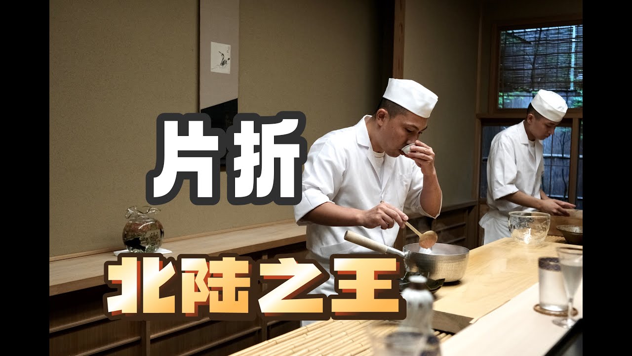 日本美食 | 日料 | 目前最火的日料：北陆之王【片折】