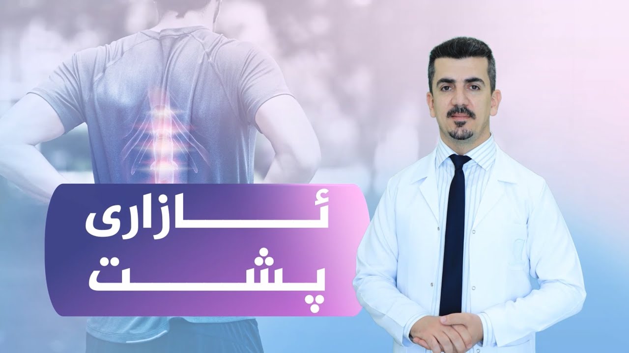 ئایا هۆکاری ئازاری پشت چییە؟ چ وەرزشێك بەسوودە بۆی؟