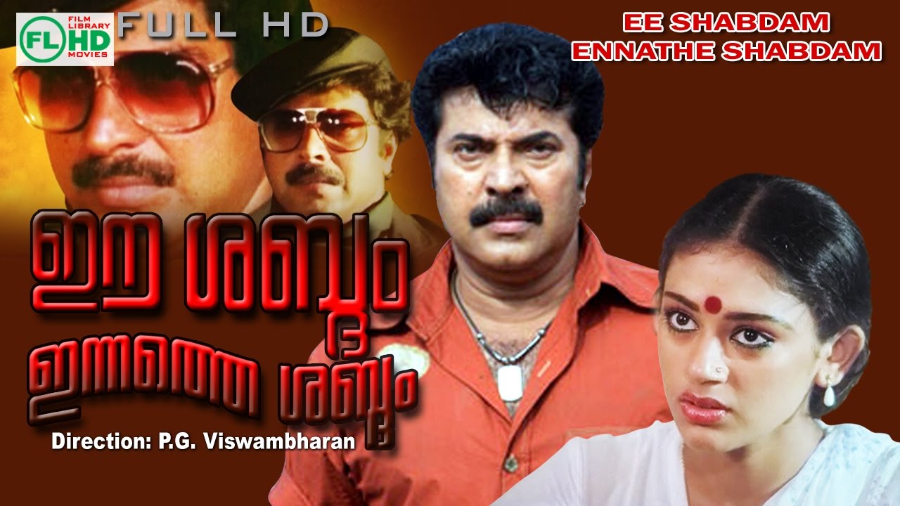 Malayalam  full movie| Ee shabdhom Innathe shabdhom | Mammootty | Sobhana others