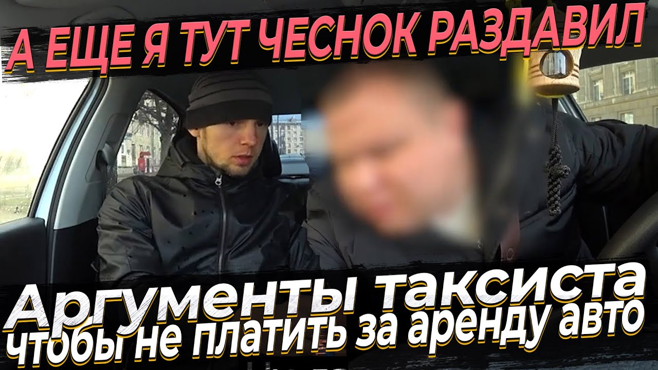 Я РЖУ! Аргументы таксиста, чтобы не платить за аренду машины.