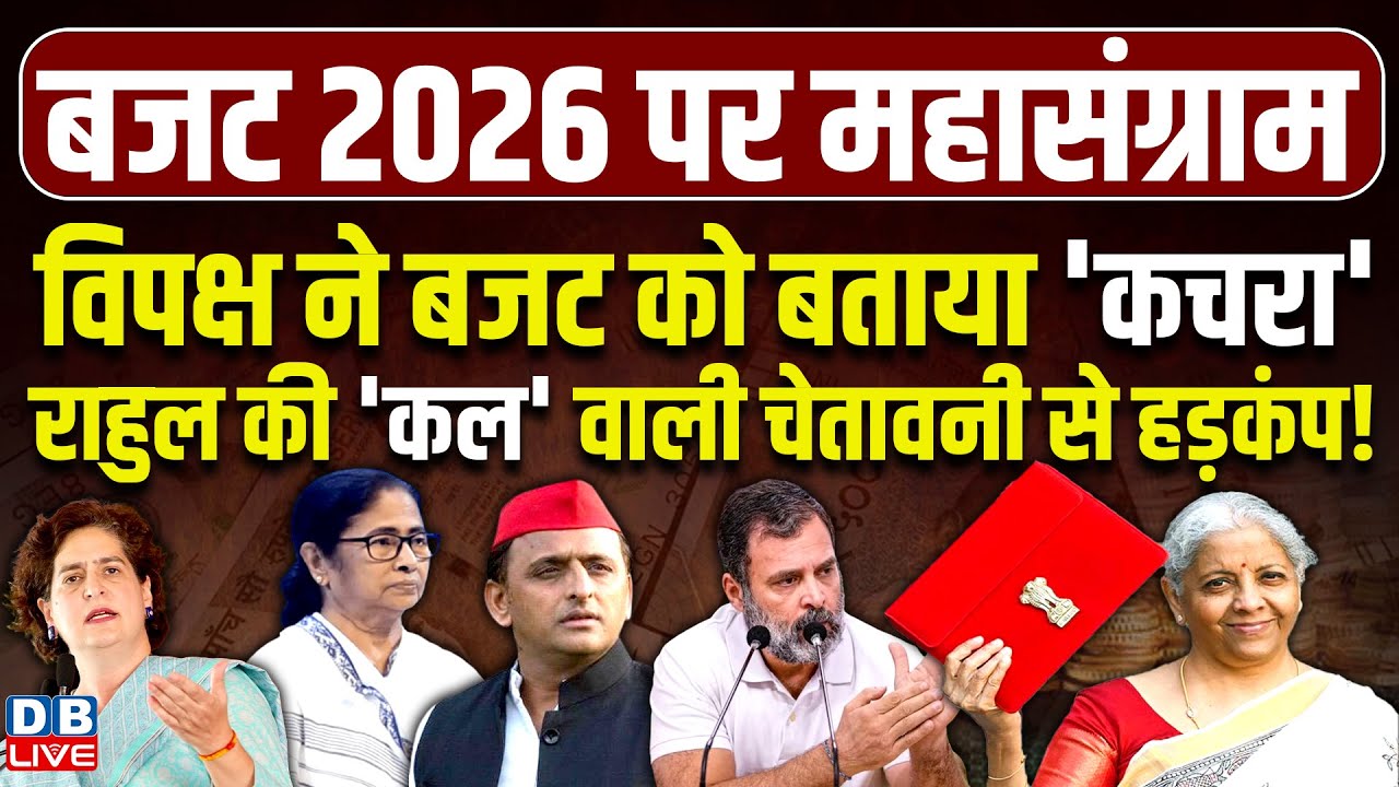 विपक्ष ने बजट को बताया 'कचरा', Rahul Gandhi की 'कल' वाली चेतावनी से हड़कंप !Akhilesh Yadav | #dblive