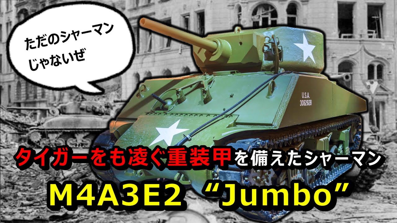 【ゆっくり兵器解説】装甲強化型M4戦車シャーマン・ジャンボ