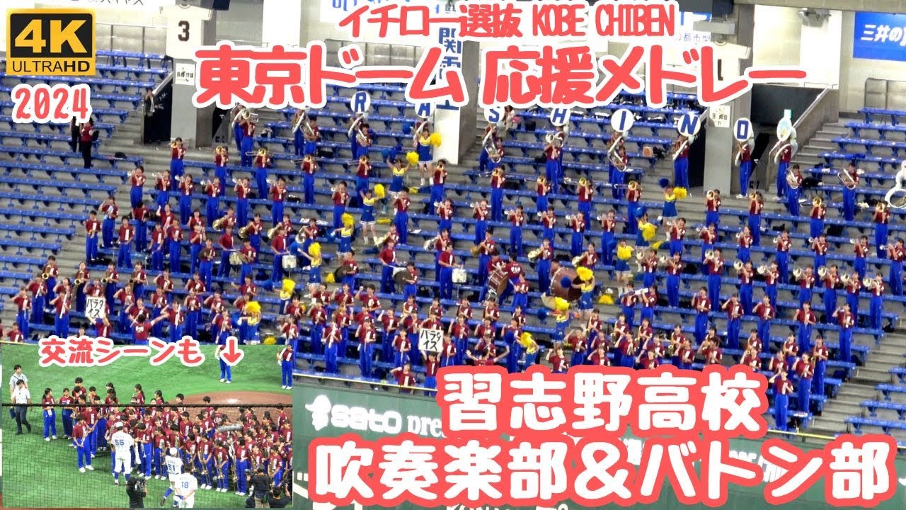習志野高校吹奏楽部「美爆音」イチロー選抜KOBE CHIBEN 東京ドーム応援メドレー2024 松井秀喜選手のホームランや最後グランドでのレジェンドとの交流も収録！今年はバトン部も参加！