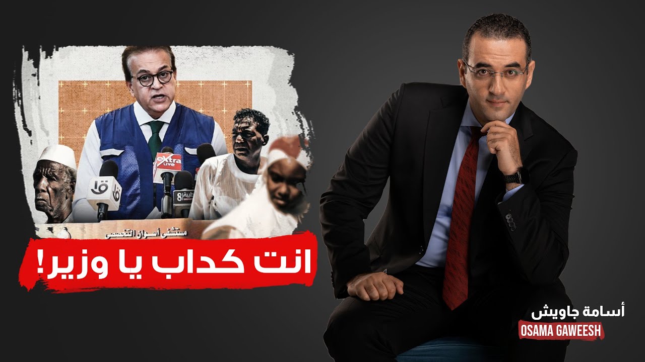 أسامة جاويش يرد على وزير الصحة بشأن ما يحدث في أسوان.. انت كداب وبتشتغلنا!