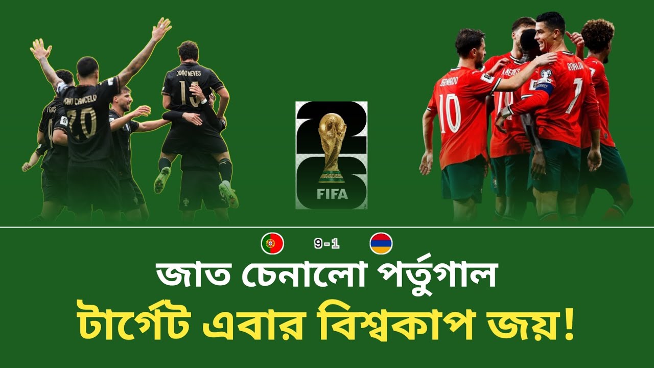 ফিফা বিশ্বকাপ ২০২৬ তুমি কার? ব্রাজিল আর্জেন্টিনা ফ্রান্স স্পেন নাকি পর্তুগালের? || FIFA World Cup