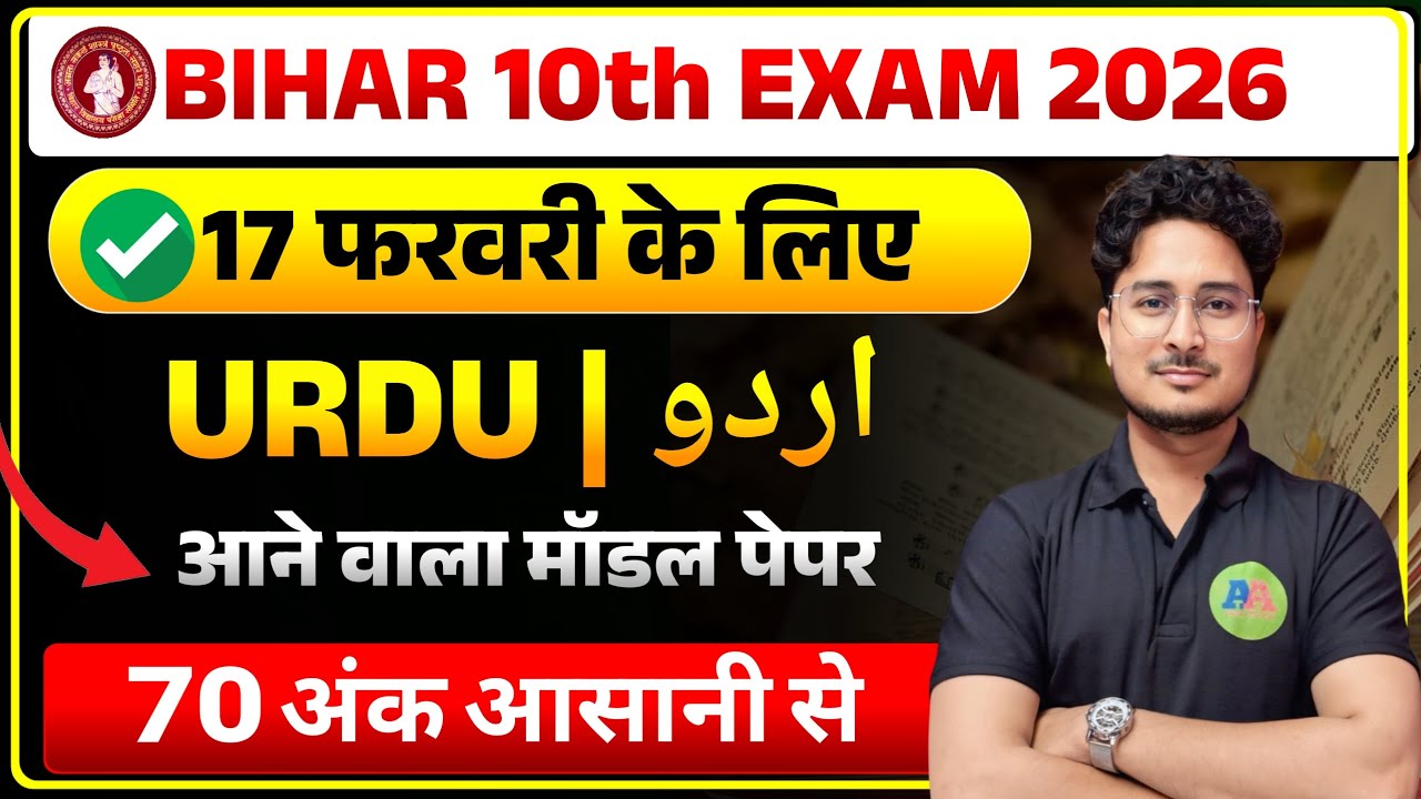 Bihar Board 10th Urdu Model paper || 17 February k liye Urdu Model Paper 2026
