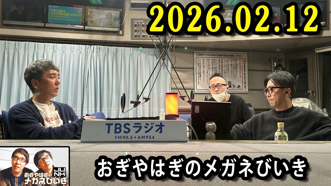 おぎやはぎのメガネびいき 2026.02.12 ゲスト： ザ・マミィ林田 x 吉川ひより x ロッチ・コカド