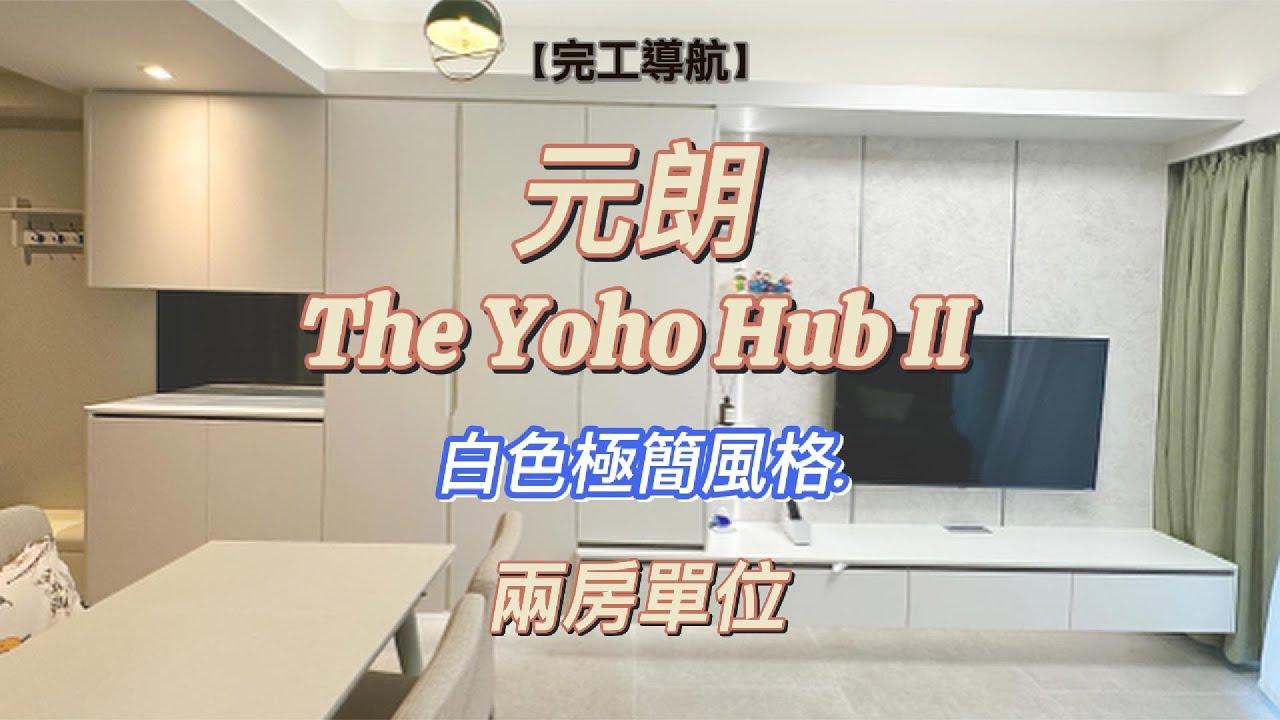 【完工導航】·元朗 The YOHO HUB II · 白色極簡風格· 玩燈光效果 ·室內設計·裝修·傢俬訂造