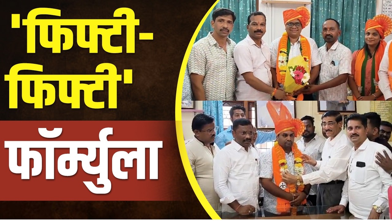 कुडाळ पंचायत समितीवर महायुतीचा झेंडा | Kudal Panchayat Samiti