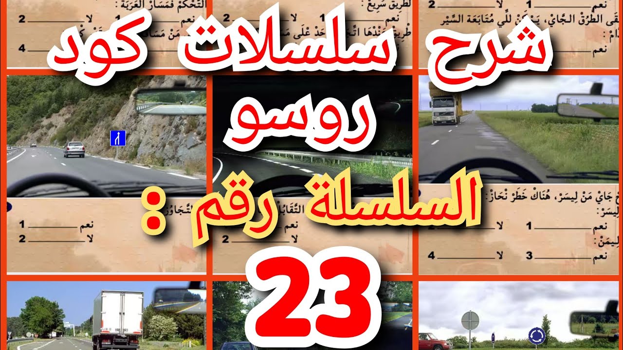 شرح السلسلة رقم : 23