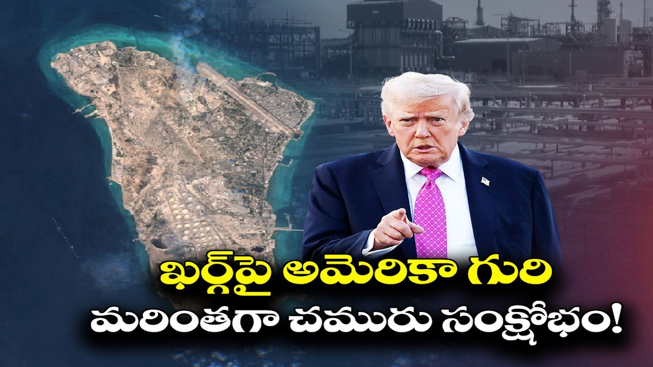US Shifts Strategy in Iran War, Targets Kharg Island | Oil Prices Surge