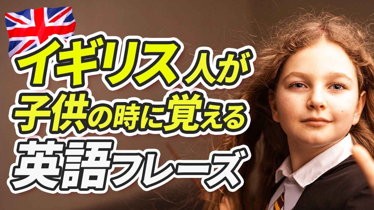 イギリス人が子どもの時に覚える英語フレーズ【220】