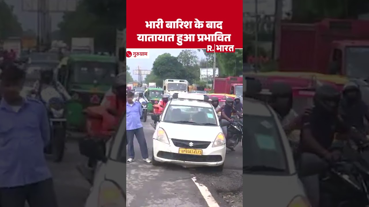 Gurugram Traffic Jam: भारी बारिश के बाद जलभराव, यातायात हुआ प्रभावित | SHORTS