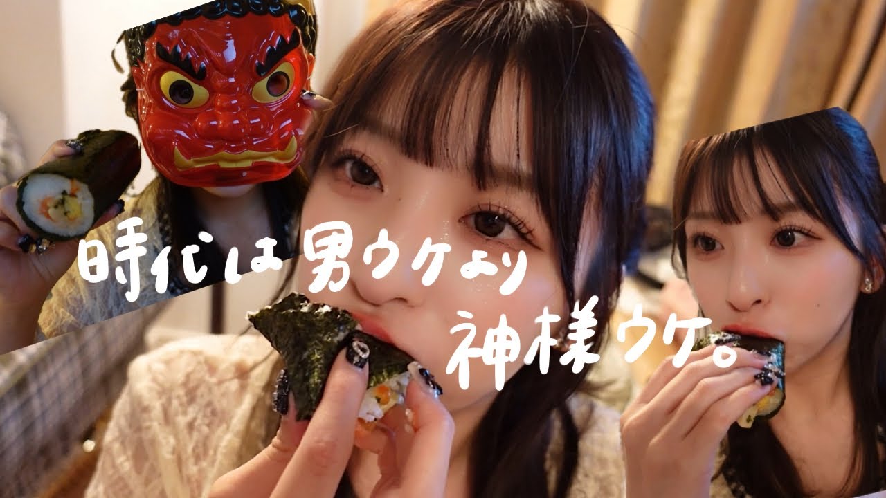 恵方巻き食べて今年の運勢を上げていきたいし神様に好かれたい