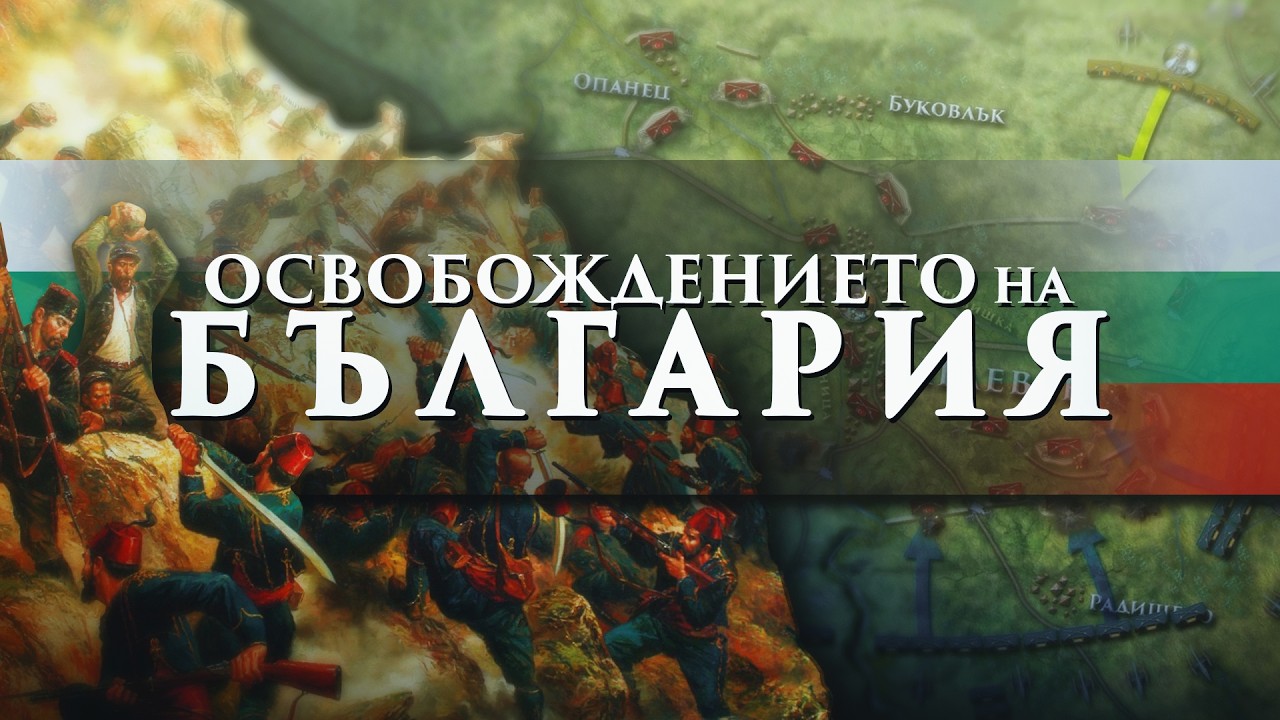 Руско-турската ОСВОБОДИТЕЛНА война - причини, бойни действия и резултати