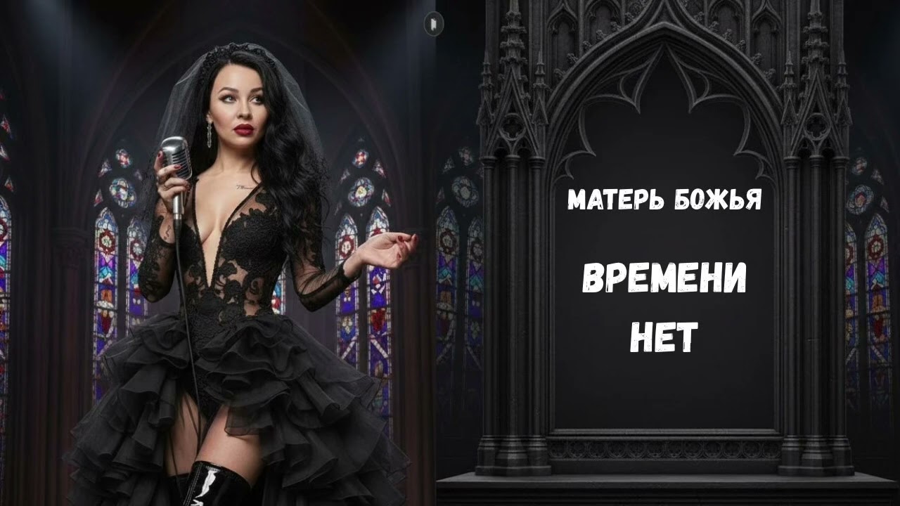 МАТЕРЬ БОЖЬЯ - ВРЕМЕНИ НЕТ #матерьбожья #виталия_л #музыка #ии_артист #священныеписания #сознание 
