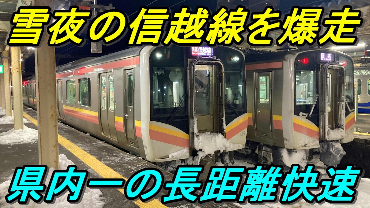 【あの列車の後継】信越本線を走る名無しの快速がいろいろすごすぎた！