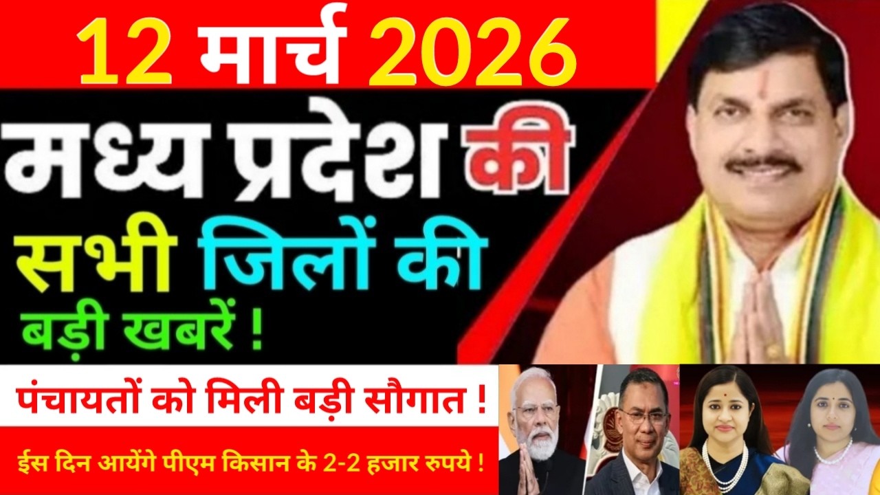 12 March 2026 Madhy Pradesh news मध्यप्रदेश समाचार Bhopal Sammachar भोपाल समाचार more creative !
