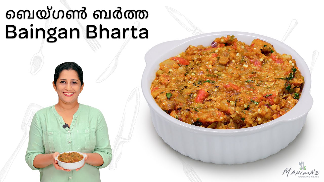 How to make Baingan Bharta | ബെയ്ഗണ്‍ ബര്‍ത്ത