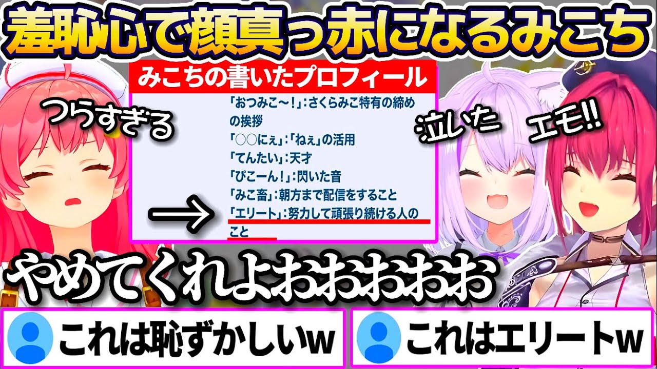 過去に自分で書いたプロフィールがあまりにも恥ずかしすぎて、羞恥心で顔真っ赤になるさくらみこw【ホロライブ切り抜き/宝鐘マリン/猫又おかゆ】