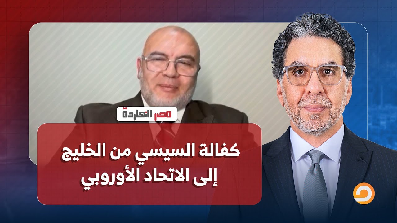 بعد زيارة السيسي لبلجيكا.. هل تنتقل الكفالة من الخليج لأوروبا؟ حوار مع الخبير الاقتصادي مصطفى شاهين