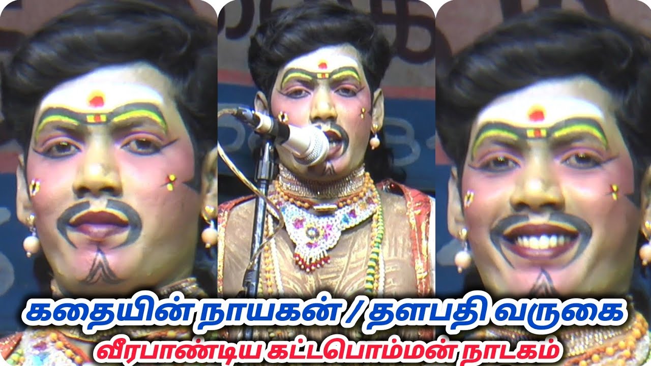 தானாபதி வருகை  / நாடகத்தின் நாயகன் வருகை 