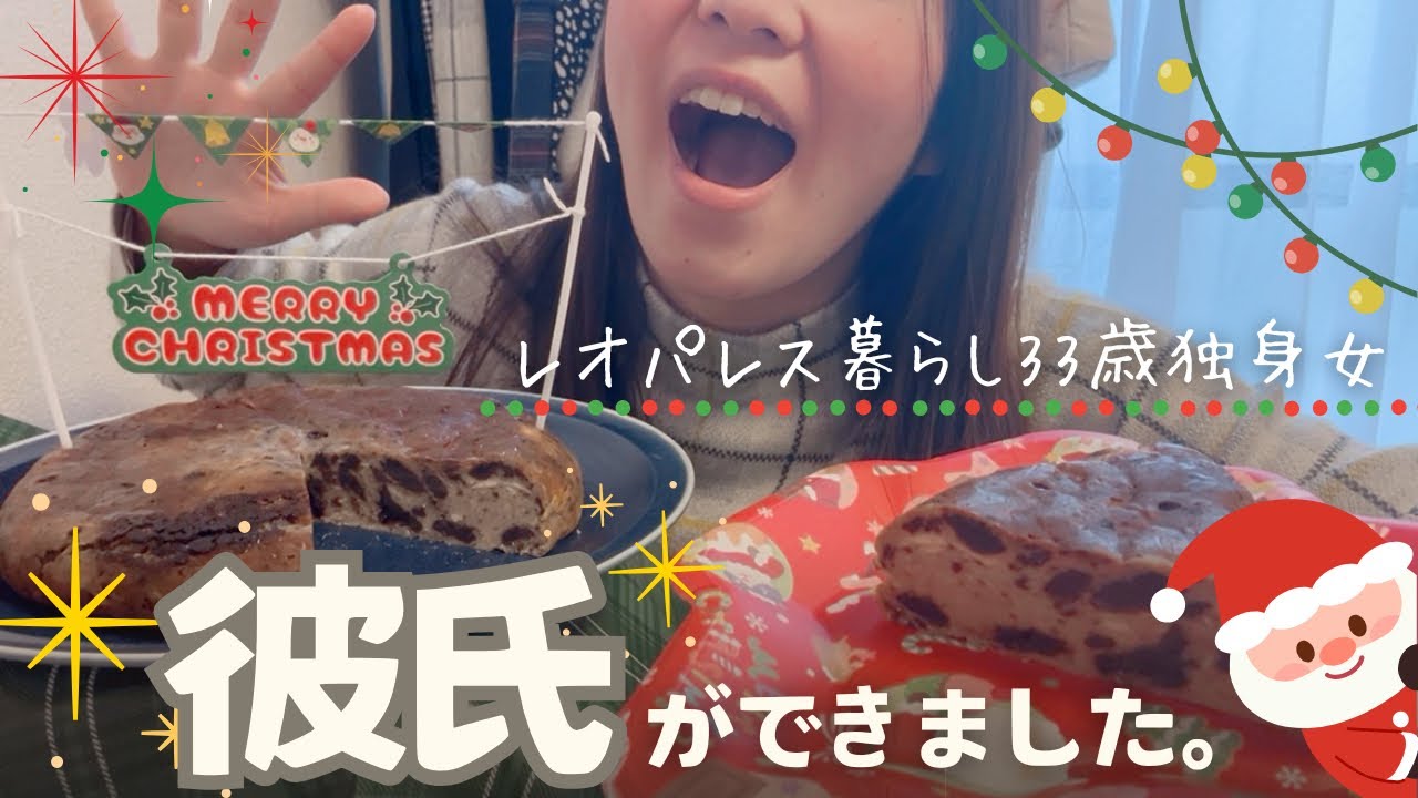 【34歳目前】聖なるクリスマスイブに拗らせ女の恋愛相談聴いてください【彼氏ができました】
