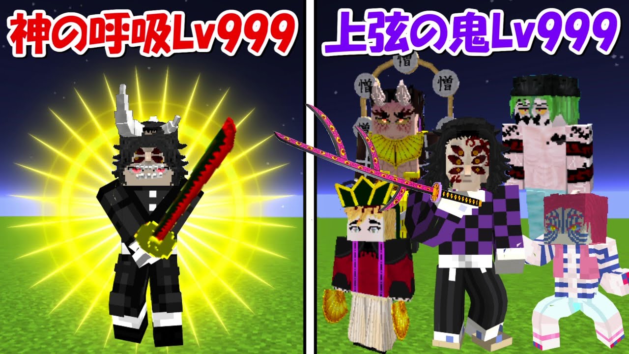 【Minecraft】全ての呼吸を使う神の鬼殺隊Lv999vs上弦の鬼Lv999！！どっちが強い！？【鬼滅の刃】