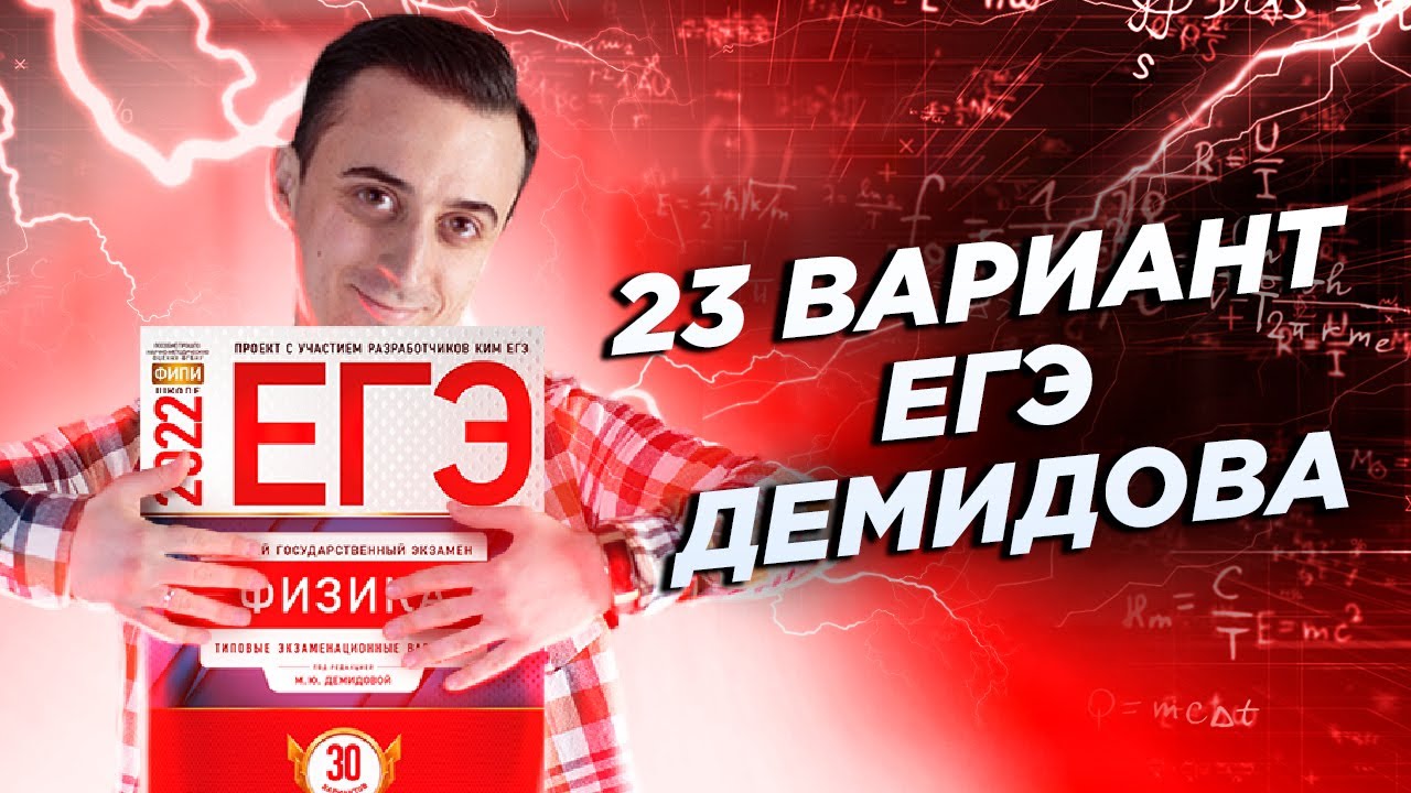 Решаем 23 вариант Демидова 2022 | ЕГЭ по Физике | Саня Эбонит