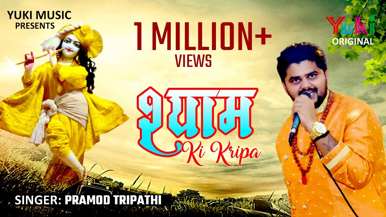 श्याम की कृपा | Shyam Ki Kripa | इतने सेठ जहां में मौज उड़ाते हैं  | Pramod Tripathi ( HD)