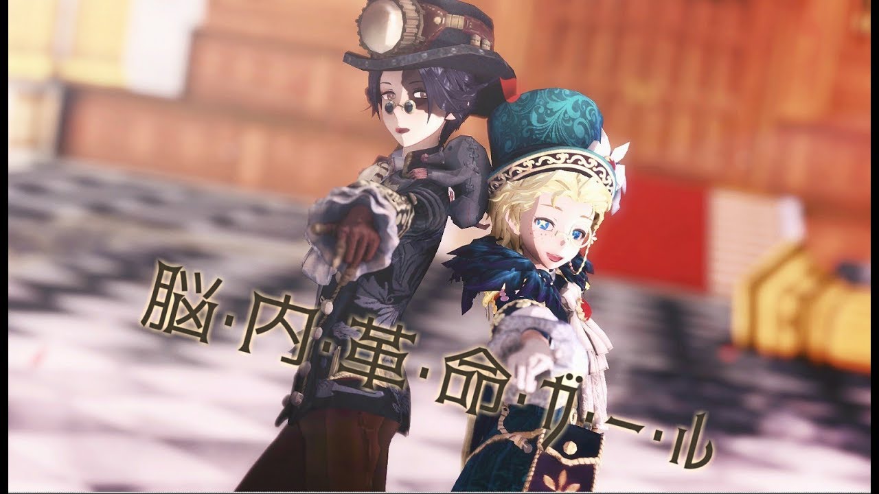 【identity v/第五人格/MMD】脳内革命ガール【モグラ xアマツバメ 】
