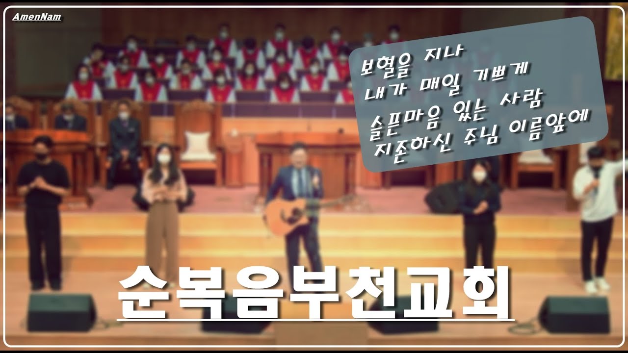 22/9/4 순복음부천교회 3부예배 찬양(최정훈간사 아멘남)-보혈을지나/내가매일기쁘게/슬픈마음있는사람/지존하신주님이름앞에