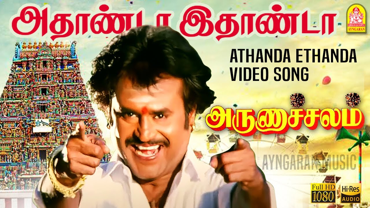 Athanda Ethanda - அதாண்டா இதாண்டா HD Video Song | Arunachalam | Soundarya | Sundar.C | Ayngaran